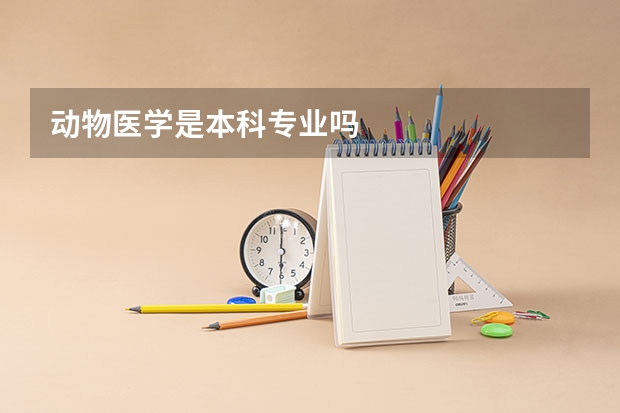 动物医学是本科专业吗