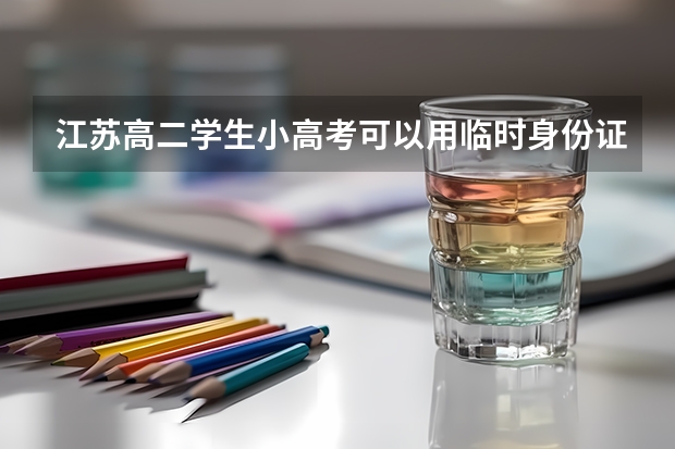 江苏高二学生小高考可以用临时身份证报名吗