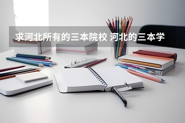 求河北所有的三本院校 河北的三本学院