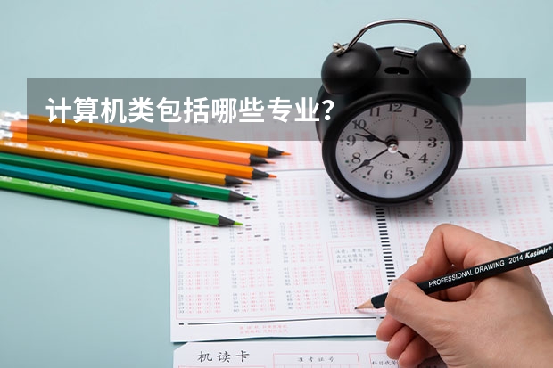 计算机类包括哪些专业?