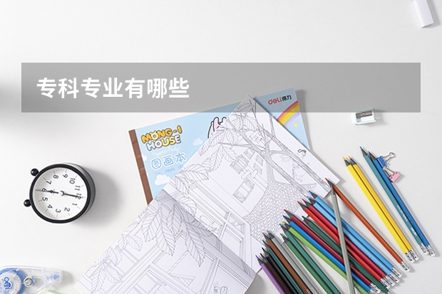 专科专业有哪些