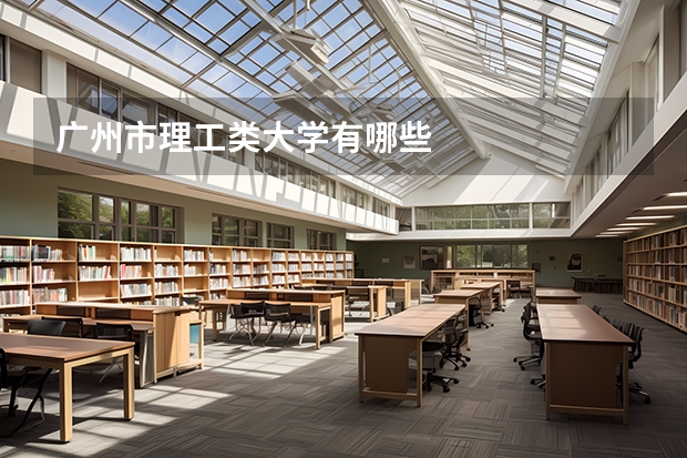 广州市理工类大学有哪些
