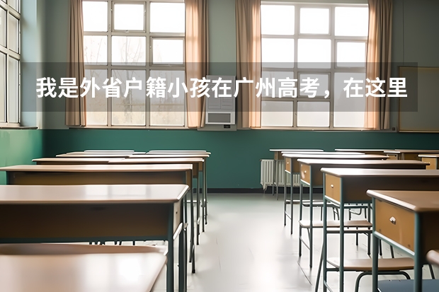 我是外省户籍小孩在广州高考，在这里买社保吗？