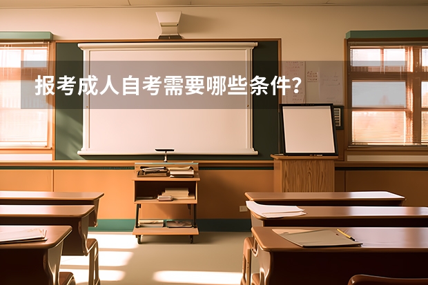 报考成人自考需要哪些条件？