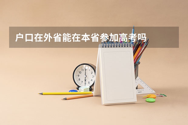 户口在外省能在本省参加高考吗
