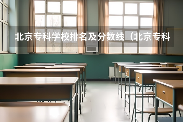 北京专科学校排名及分数线(北京专科学校排名及分数线)