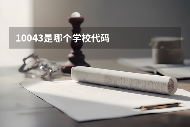 10043是哪个学校代码