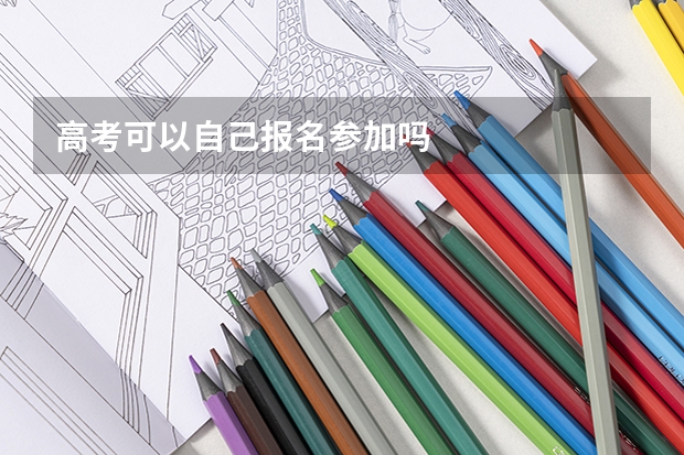高考可以自己报名参加吗