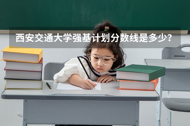 西安交通大学强基计划分数线是多少？