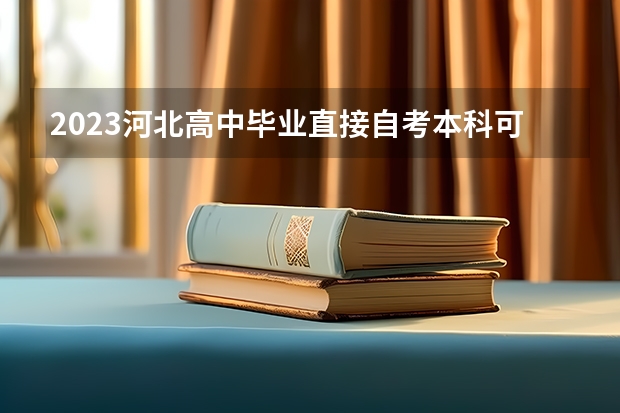 2023河北高中毕业直接自考本科可以吗 有什么条件？