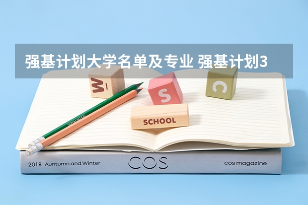 强基计划大学名单及专业 强基计划36所大学名单及专业