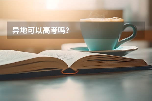 异地可以高考吗？