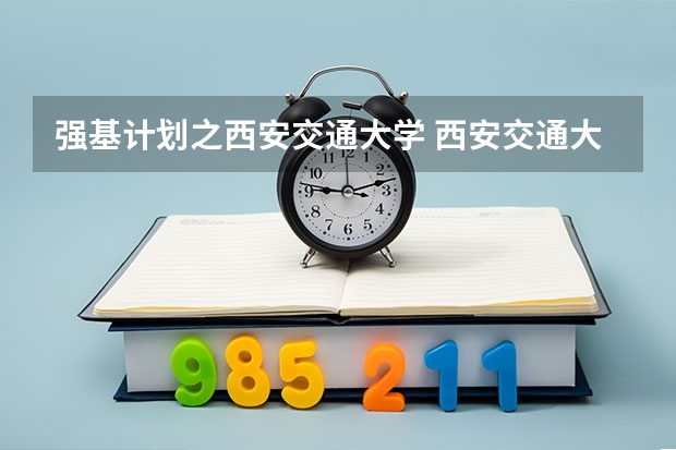 强基计划之西安交通大学 西安交通大学强基计划入围录取分数线？