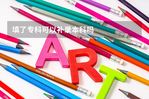 填了专科可以补录本科吗