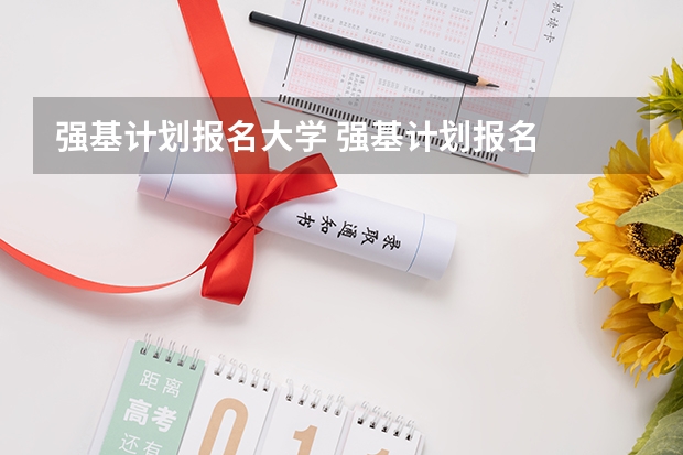 强基计划报名大学 强基计划报名