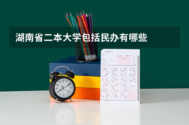 湖南省二本大学包括民办有哪些