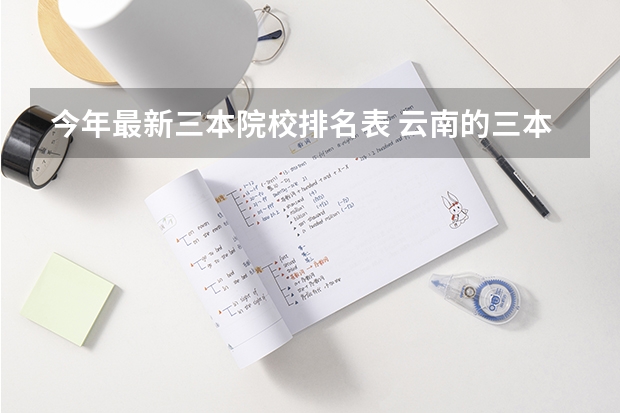 今年最新三本院校排名表 云南的三本院校排名