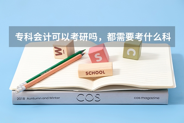 专科会计可以考研吗，都需要考什么科目