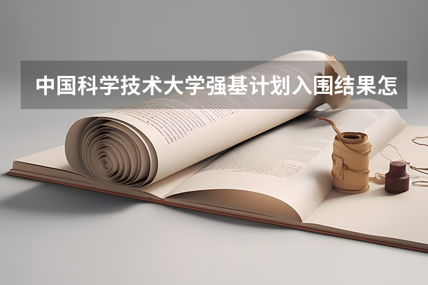 中国科学技术大学强基计划入围结果怎么查询？