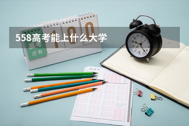 558高考能上什么大学