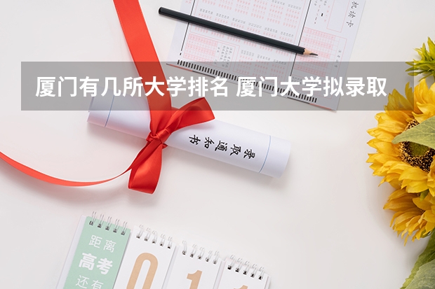 厦门有几所大学排名 厦门大学拟录取名单公示