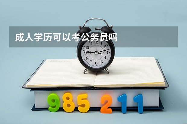 成人学历可以考公务员吗