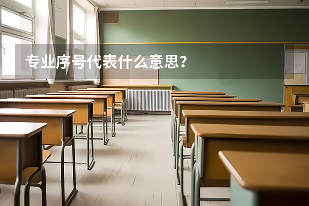 专业序号代表什么意思？