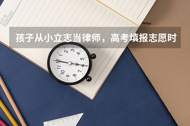 孩子从小立志当律师，高考填报志愿时应该填报什么专业？