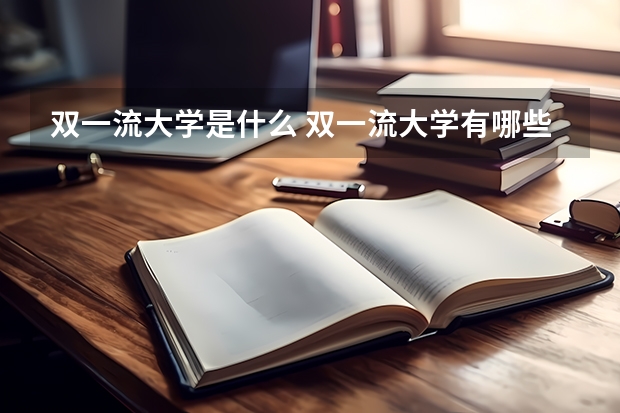 双一流大学是什么 双一流大学有哪些