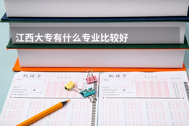 江西大专有什么专业比较好