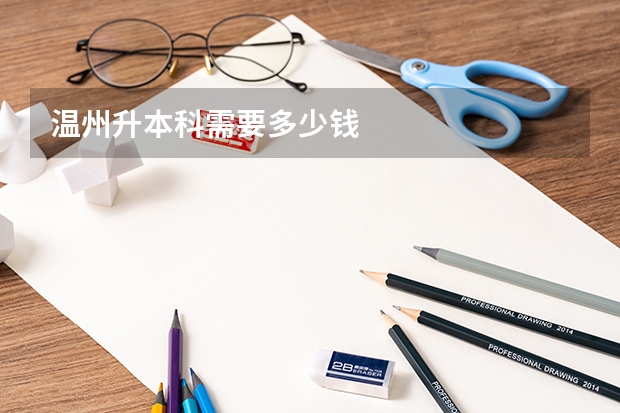 温州升本科需要多少钱
