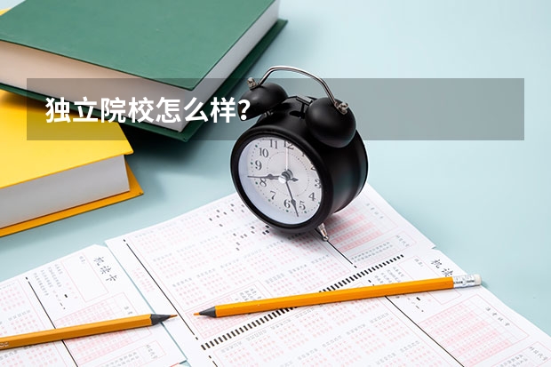 独立院校怎么样?