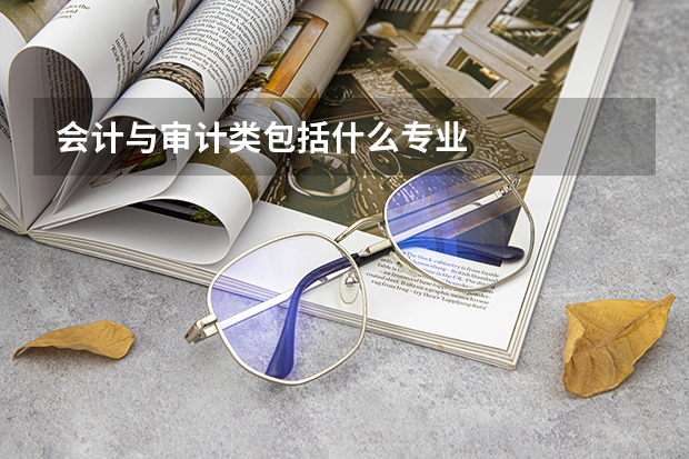 会计与审计类包括什么专业
