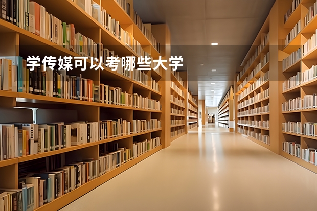 学传媒可以考哪些大学