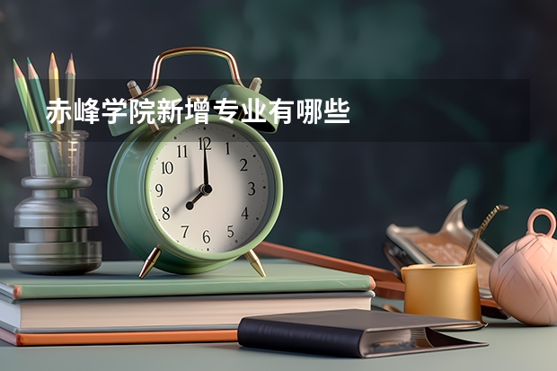 赤峰学院新增专业有哪些