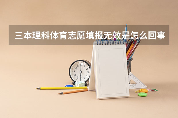 三本理科体育志愿填报无效是怎么回事