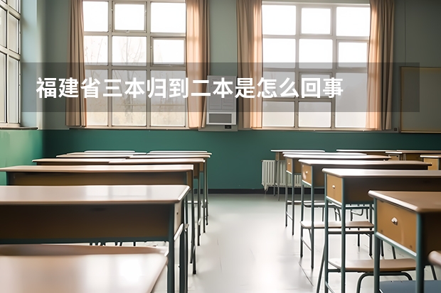 福建省三本归到二本是怎么回事