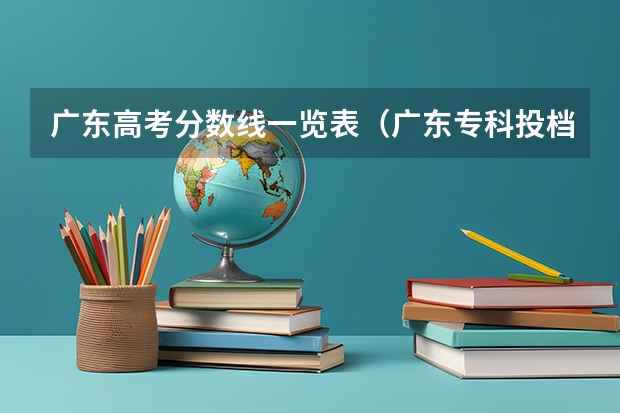 广东高考分数线一览表（广东专科投档线）