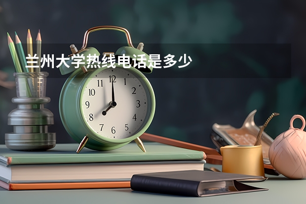 兰州大学热线电话是多少