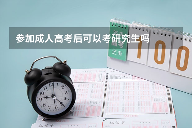 参加成人高考后可以考研究生吗