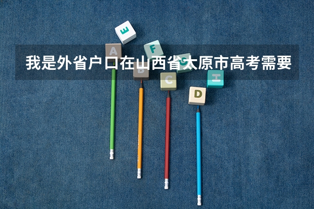 我是外省户口在山西省太原市高考需要什么材料