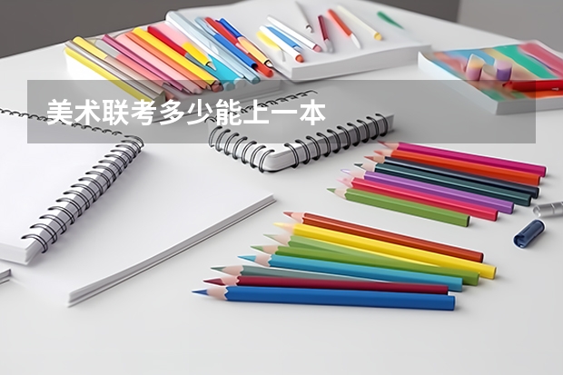 美术联考多少能上一本