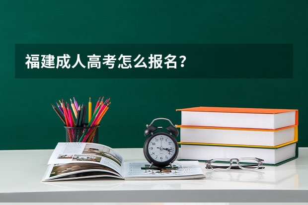 福建成人高考怎么报名？