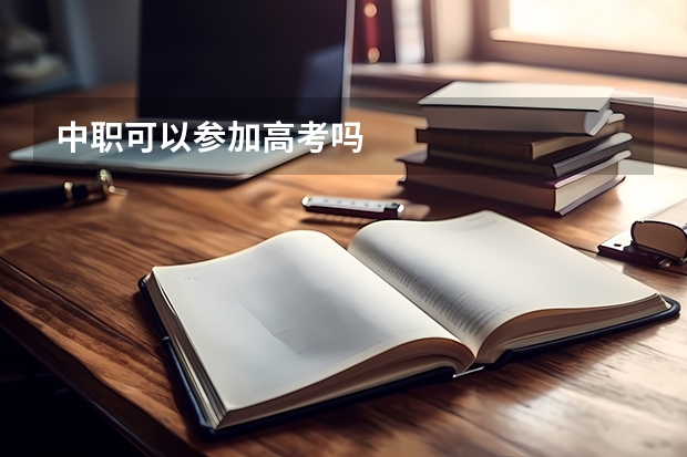 中职可以参加高考吗