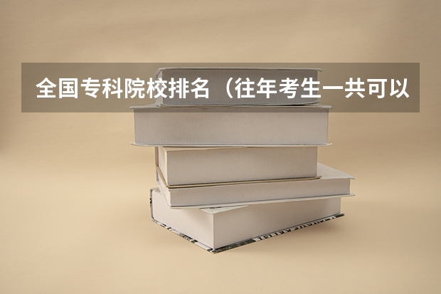 全国专科院校排名(往年考生一共可以填报12个平行志愿,二本可以填报6个,三本可以填报6个,取消三本后,考生就只能填报)