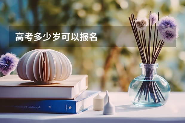 高考多少岁可以报名