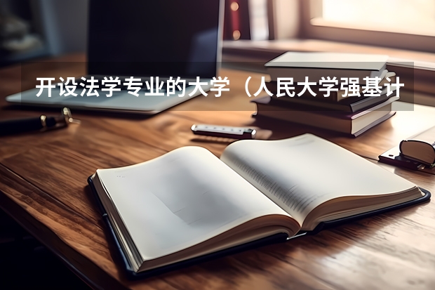 开设法学专业的大学（人民大学强基计划入围分数线）