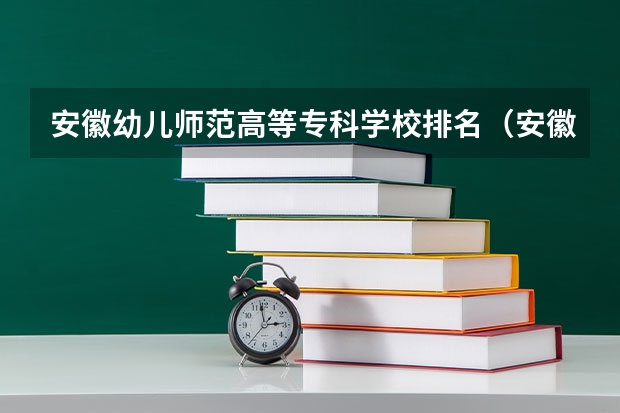 安徽幼儿师范高等专科学校排名（安徽省可以专升本的院校）