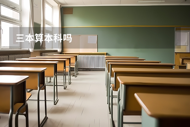 三本算本科吗