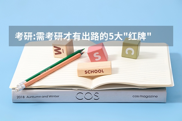 考研:需考研才有出路的5大